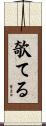 欹てる Scroll