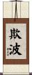 欺波 Scroll