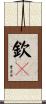 欽々 Scroll