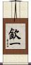 欽一 Scroll