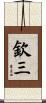 欽三 Scroll