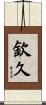 欽久 Scroll