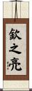 欽之亮 Scroll