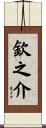 欽之介 Scroll