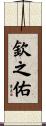 欽之佑 Scroll