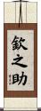 欽之助 Scroll