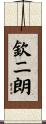 欽二朗 Scroll