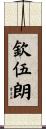 欽伍朗 Scroll