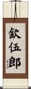 欽伍郎 Scroll