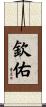 欽佑 Scroll