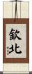 欽北 Scroll