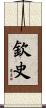 欽史 Scroll