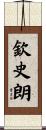 欽史朗 Scroll