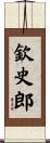 欽史郎 Scroll