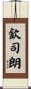 欽司朗 Scroll