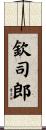 欽司郎 Scroll