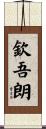 欽吾朗 Scroll
