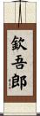 欽吾郎 Scroll