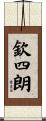 欽四朗 Scroll