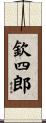 欽四郎 Scroll