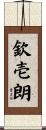 欽壱朗 Scroll