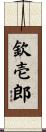 欽壱郎 Scroll