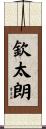 欽太朗 Scroll