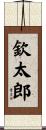 欽太郎 Scroll