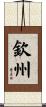 欽州 Scroll