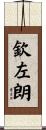 欽左朗 Scroll