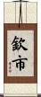 欽市 Scroll