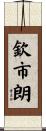 欽市朗 Scroll