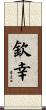欽幸 Scroll
