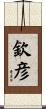 欽彦 Scroll