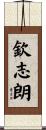 欽志朗 Scroll