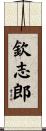 欽志郎 Scroll