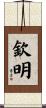 欽明 Scroll