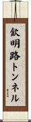 欽明路トンネル Scroll