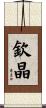 欽晶 Scroll