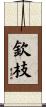 欽枝 Scroll