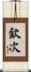 欽次 Scroll