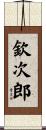 欽次郎 Scroll