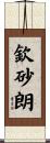 欽砂朗 Scroll