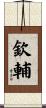 欽輔 Scroll