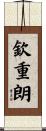 欽重朗 Scroll