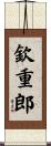 欽重郎 Scroll