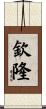 欽隆 Scroll