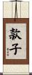 款子 Scroll