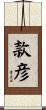 款彦 Scroll