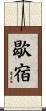 歇宿 Scroll